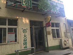 门面-大益烤鸡