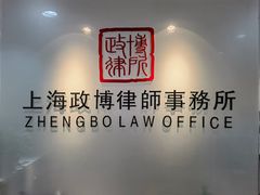 -上海政博律师事务所