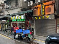 -富来美食(成发大厦店)