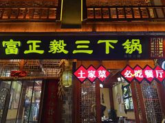 门面-富正毅三下锅连锁(三店)