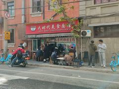 -大时代美食面馆