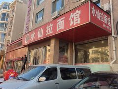 -水仙拉面(水仙街店)