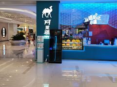 -阿里疆Alijiang·丝路美食·异域风情·清真(长楹天街店)