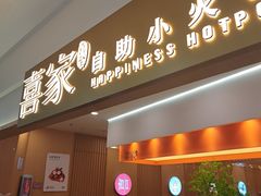 -喜家自助小火锅(乐客城店)