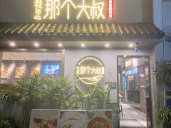 门面-我是那个大叔·美食研究所(新塘路店)