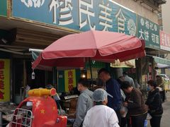 门面-慕民美食家