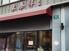 -东泰祥生煎馆(长宁路店)