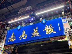-志亮灌汤蒸饺·清真(庙后街店)