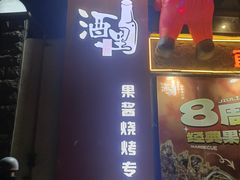 -酒里·宜州果酱烧烤(葛村店)