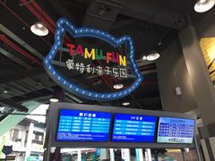 -蒙特利亲子乐园