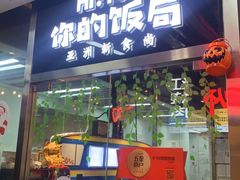 门面-Hi YOU你的饭局泰餐厅(雍和宫店)