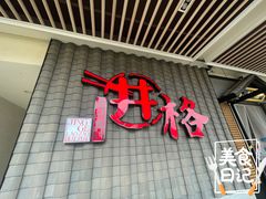 门面-井格重庆火锅(花乡奥莱店)
