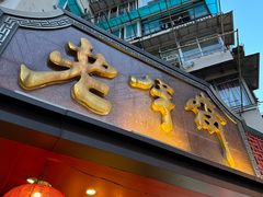 -老半斋(福州路店)