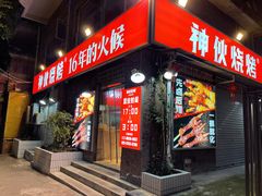 门面-神伙烧烤(江北黄泥塝店)