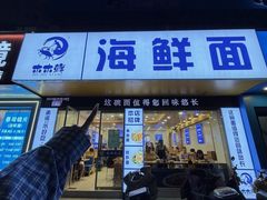 -木木鲜海鲜面(天一店)