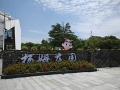 -上海杨姆庄园