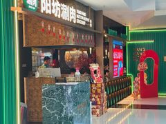 -阳坊涮肉(万柳华联·颐和园店)