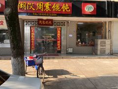 -周震馄饨