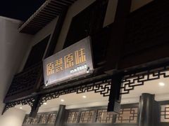 -原製原味(普陀山磐龙店)