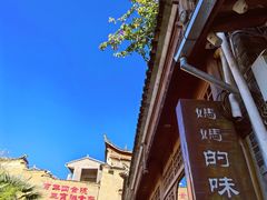 -妈妈的味道(和顺古镇店)