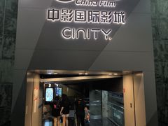 -中影国际影城(东方新天地CINITY店)
