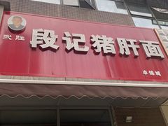 -武胜段记猪肝面(卓锦城店)