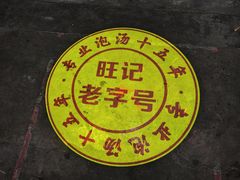 -旺记枸杞汤(国际广场店)