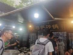 -清真·穆萨砂锅(大皮院店)