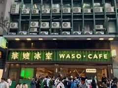 -华嫂冰室(尖沙咀店)