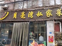 门面-晚归月亮湾私家菜(临邑路店)