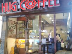 门面-HUG COFFEE(鼓楼店)