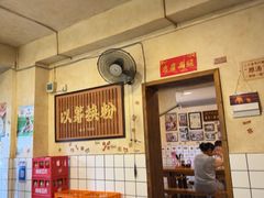 -矮子粉店1985·长沙米粉(湘春路店)