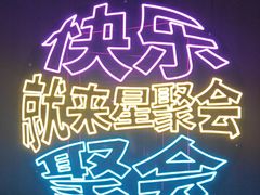 -星聚会KTV(上海火车站南广场嘉里合集店)