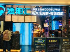 -渔舶汇蒸汽活海鲜·榴莲自助(领展中心城店)