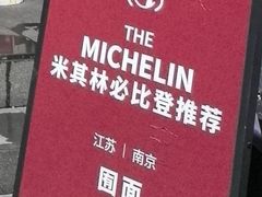 -囿面传统制面馆(中央路店)