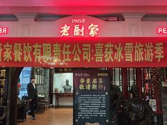 -老厨家(中央大街西七道街店)
