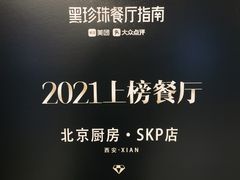 -北京厨房(西安SKP店)