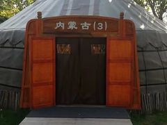 -九十九顶毡房(阜石路店)