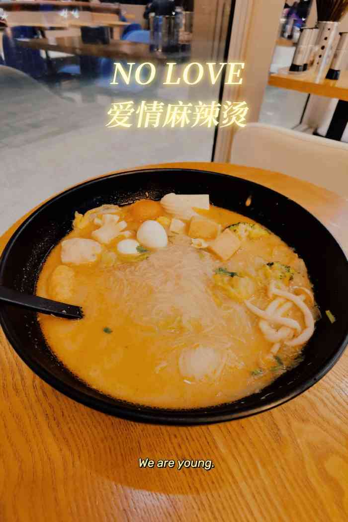 城·事爱情麻辣烫(望京soho店)-"工作日不到11点来吃,没什么人,点了