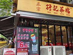 -孖记茶档·热腾茶餐(江南西plus店)