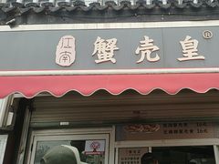 -江南蟹壳皇(新民桥店)