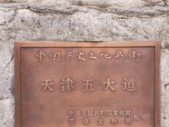 -天津五大道文化旅游区