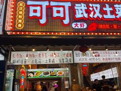 -可可大虾武汉土菜大排档(万松园1店)