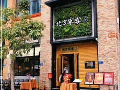 门面-北方家宴(祈福店)