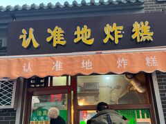 -认准地传统烫面炸糕