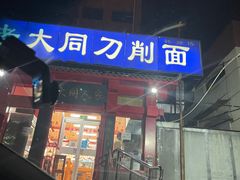 门面-韩师傅老大同刀削面(北苑路店)
