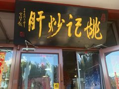 -姚记炒肝店(鼓楼店)