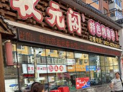 -状元阁烧烤(新华路总店)
