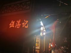 -伍湛记 · 广州老字号(龙津中路店)