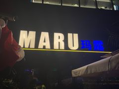 -MARU玛露音乐餐厅(大学路店)
